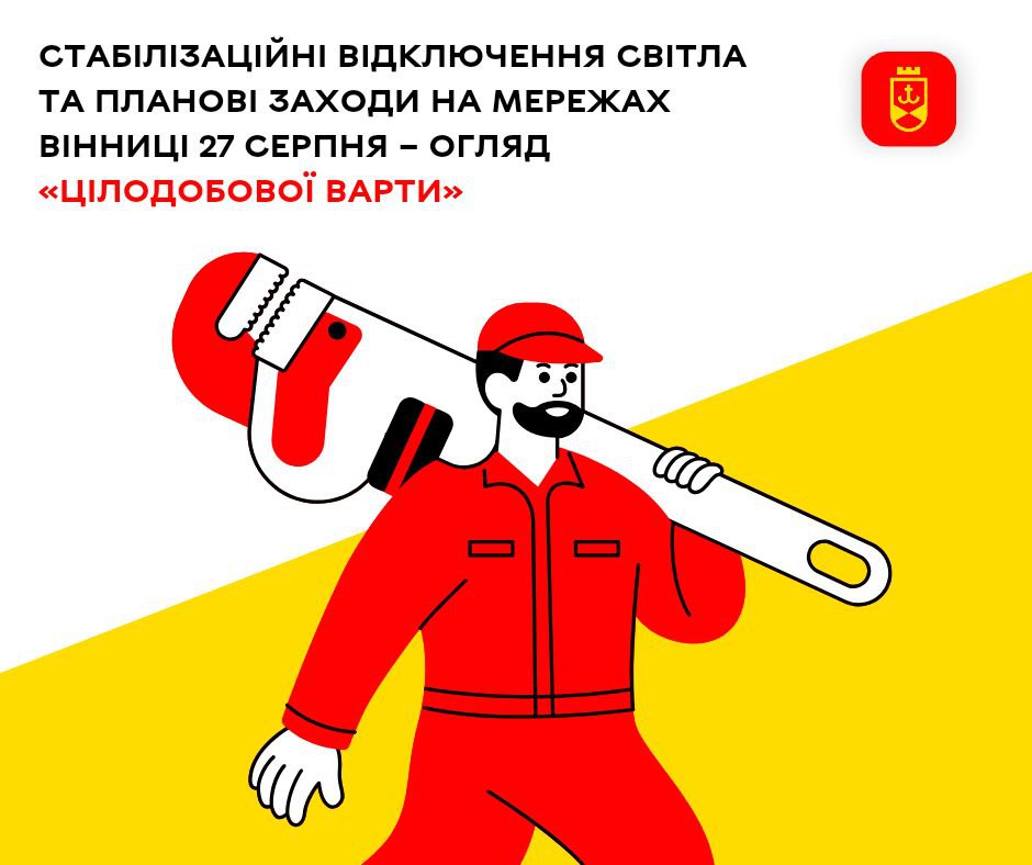 Стабілізаційні відключення світла та планові заходи на мережах Вінниці 27 серпня – огляд «Цілодобової варти»